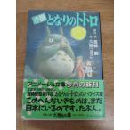 即決/小説 となりのトトロ 宮崎駿 久保つぎこ アニメージュ文庫/1988年4月30日発行・初版