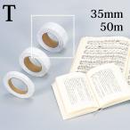 ページヘルパーT 35mm×50m