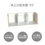 卓上小型本棚 マド