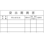 貸出期間票 500枚