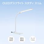 OLEDデスクライト スタディ スリム　
