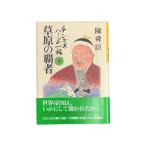 チンギスハーンの一族　全４巻セット　/陳舜臣