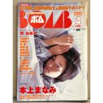 BOMB ボム 2000年4月 242号　両面（深田恭子＆20周年表紙）ポスター付き　本上まなみ 大特集・ 釈由美子 ビ