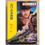 南洋一郎　原作・ルブラン 「ルパンの大失敗」 怪盗ルパン全集19　初版