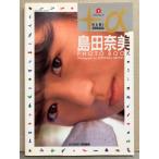 島田奈美 写真集 「＋α プラスアルファ」 初版