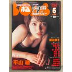 BOMB ボム 2000年5月 243号　20周年パーティー45人集合写真＆釈由美子 両面ポスター付き　平山綾 大特集3