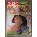  еженедельный телевизор жизнь 1988 год 5 месяц 20 в течение дня шт 265 номер non Chan. сон новый женщина литейщик скала .... рисовое поле .. страна префектура ... видеть .. Yoshimoto Miyoko лето дерево Мали 