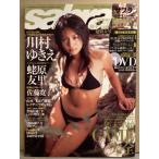 sabra サブラ 2005年12月22日　022　川村ゆきえ 両面ビキニピンナップ・クリアファイル付。佐藤寛子・蛯原友里・岡村麻純・木下あゆ美・りりあん　など