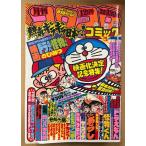  ежемесячный CoroCoro Comic 1980 год 12 месяц No.32 Shimura Ken m Kim ki большой иллюстрация Mini булавка nap имеется фильм . решение память специальный выпуск фильм Doraemon /. предмет kun. секрет 