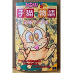 ファミコン必勝本 「子猫物語 必勝マップ本」　初版　ゲーム攻略本　ファミリーコンピュータ　FRIDAY SPECIAL フライデースペシャル9
