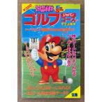 ファミコン必勝本 「ゴルフジャパンコース 完全必勝本」　初版　ゲーム攻略本　ファミリーコンピュータ　マリオ　FRIDAY SPECIAL フライデースペシャル35