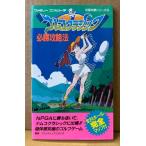 「ナムコクラシック 必勝攻略法」　初版　ゲーム攻略本　ファミリーコンピュータ　ファミコン　編著 ファイティングスタジオ　完璧攻略シリーズ46