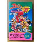 「ファミスタ ‘89 開幕版!! 必勝攻略法」　初版　ゲーム攻略本　ファミリースタジアム　ファミリーコンピュータ　ファミコン　編著 ファイティングスタジオ