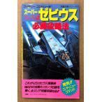 「スーパーゼビウス ガンプの謎 必勝攻略法」　初版　ゲーム攻略本　ファミリーコンピュータ　ファミコン　編著 ファイティングスタジオ　完璧攻略シリーズ12
