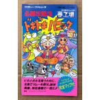 「夢工場ドキドキパニック 必勝攻略法」　初版　ゲーム攻略本　ファミリーコンピュータ　ファミコン　編著 ファイティングスタジオ　完璧攻略シリーズ33