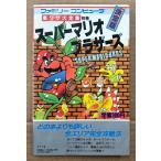 裏ワザ大全集 別巻 決定版 「スーパーマリオブラザーズ」　ゲーム攻略本　ファミリーコンピュータ　ファミコン　サラブレッド・ブックス408