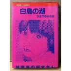 hi......[ лебедь. озеро ] первая версия иллюстрации булавка nap имеется Keisei Comics