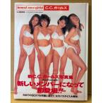 C.C.ガールズ 写真集 「brand-new girls！」　初版 帯付き　青