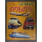  Shogakukan Inc.. уход за детьми книга с картинками [ клей было использовано . miso ...] Shinkansen Special внезапный экспресс автобус пожарная машина патрульная машина Showa Retro ...