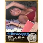 仲根かすみ 写真集 「ALAMER 〜海へ〜」　初版 帯・DVD・生写真2枚・管理カード付き