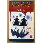 室生忠 「都市妖怪物語 現代の不思議と恐怖」　初版　都市伝説　三一新書