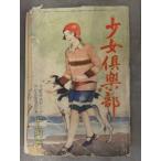  девушка клуб ( девушка Club ) 1930 год Showa 5 год 10 месяц 1 день большой Япония самец . ассоциация .. фирма 