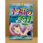 里中満智子 「幸福の条件 遠い青空」Kodansya Comics フレンド　KCフレンド