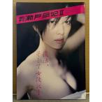 月刊 瀬戸早妃 II　写真集 月刊シリーズNo.109　初版　綴じ込み両面ポスター付　