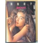 飯島直子 写真集 「SHOUT！ シャウト」　初版