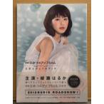 綾瀬はるか 写真集 「映画 ひみつのアッコちゃん 公式ビジュアルブック」　初版 帯・巻末くるくる20