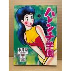 永井豪 「ハレンチ学園 第1巻」初版　徳間コミック文庫　TOKUMA COMIC BUNKO