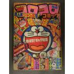 . ежемесячный CoroCoro Comic 1979 год 1 месяц 15 день No.10 новый полосный .: новый Ultra родственная история F-1 Kid Doraemon весь Q химическая завивка n ветчина салат kun 