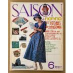 SAISON de non-no сезон *do* non no1975 год 6 месяц первый лето. номер No.5 большой специальный выпуск Kyoto большой атлас столица. 4 сезон * столица. японские сладости * Kyouyuuzen. прекрасный .... др. 