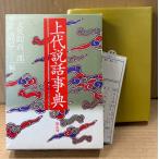 大久間喜一郎・乾克己 編 「上代説話事典」　初版　函入り 管理カード付き　古事記・日本書紀・風土記・万葉集などの用語解説事典