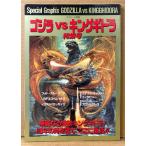  Godzilla vs King Giddra специальный выпуск номер фото -тактный - Lee *SFX специальный * иллюстрации эссе др. спецэффекты экран больше .1991 год 12 месяц 15 день 