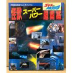  монстр super энергия супер иллюстрированная книга Godzilla vs Mechagodzilla спецэффекты космический корабль отдельный выпуск Ultra книги 1993 год 12 месяц 30 день 