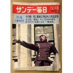  Sunday Mainichi 1970 год 12 месяц 13 день срочный больше большой номер специальный выпуск Mishima Yukio эта утро .. место . называется .книга@ журнал регистрация человек др. 