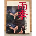 tsu. Tadao [ дождь сезон ] первая версия .. Tadao гэкига сборник произведений 1