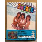 大久保麻梨子・阪本麻美・三宅梢子 写真集　「ミスマリンちゃん写真集 海物語 Se