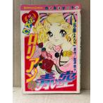 志摩ようこ/原作:加津綾子 「ロリアンの青い空」なかよしKC Kodansya Comics nakayosi