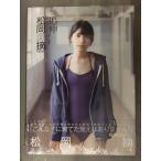 新品 松岡菜摘 1st写真集　「追伸」　シュリンク未開