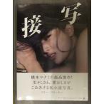新品 橋本マナミ 写真集　「接写」　シュリンク未開封　管理カード封入 帯付き 笠井爾示　幻冬舎