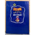 「スーパーマリオ RPG 星空からのおくりもの」　初版　ゲーム攻略本　SUPER MARIO　SUPER Famicom　スーパーファミコン　ファミ通編集部責任編集