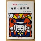 沢田源造 「奇術と催眠術」　初版　手品 マジック　集文館プレイシリーズ