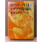  вода дерево ...[bok. один сырой. gegege. приятный .. no. 3 шт ] первая версия manga (манга) вода дерево ... собственный .. военная история manga (манга) 