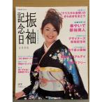「振袖記念日 2006 あこがれの振袖入門」 山田優・佐藤飛鳥・入山法子・菊池亜希子・小松珠里奈・カンナ 他