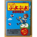 「す〜ぱ〜ぷよぷよ 必勝攻略法」　初版　ゲーム攻略本　スーパーファミコン完璧攻略シリーズ40