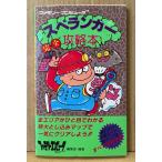 「スペランカー 完全攻略本」　マップピンナップ付き　ゲーム攻略本　ファミコン　ファミリーコンピュータMagazine 編集部