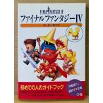 「FINAL FANTASY IV 4 ファイナルファンタジー イージータイプ」　初版　最終ボス攻略 袋とじ付き　ゲーム攻略本　スーパーファミコン