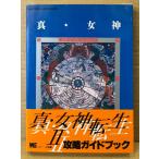 「真・女神転生 II 2 攻略ガイドブック」　帯付き　ゲーム攻略本　スーパーファミコン　ワンダーライフスペシャル